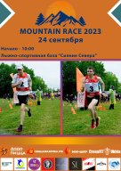 Трейловый забег «Mountain Race 2023»